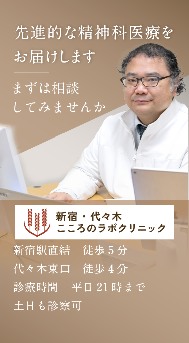 先進的な精神科治療をお届けします 「Advanced medical care 先進的医療への取り組み」 新宿駅直結 徒歩5分 代々木東口 徒歩4分 診療時間 平日21時まで 土日も診察可